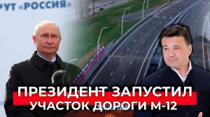 Путин дал старт движению по подмосковному участку М-12 «Москва-Казань»