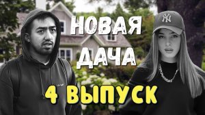 ОБЗОР НА НОВУЮ ДАЧУ | 4 ВЫПУСК