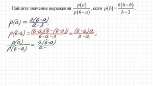 Найдите значение выражения ➜ p(a)/p(6-a), если p(b)=b(6-b)/(b-3)