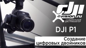 DJI P1  Создание цифровых двойников.mp4