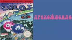 Adventures of Lolo 3 (NES,1991) Часть 1