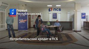 Потребительский кредит в ПСБ. Актуально. 20.07.2023