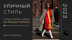 Самые модные наряды на улицах Милана в рамках Недели моды ?? Итальянская уличная мода