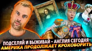 КРОХОБОРСТВО ПО-АМЕРИКАНСКИ | КОММУНАЛКИ ВОЗВРАЩАЮТСЯ В БРИТАНИЮ | ТАИНСТВО ЛЮБВИ МЕЖДУ США И ЕС