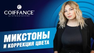 Микстоны и коррекция цвета