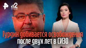 Гурдин добивается освобождения после двух лет в СИЗО
