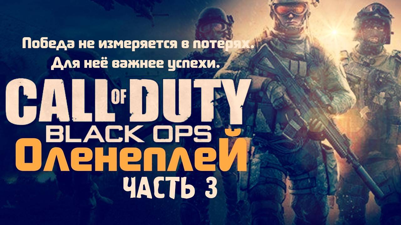 Call of Duty Black Ops Обзор Review (Часть 3)