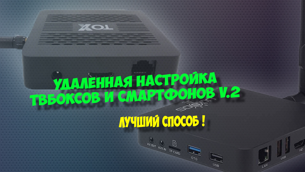 УДАЛЕННОЕ УПРАВЛЕНИЕ ANDROID ТВ БОКСОМ С КОМПЬЮТЕРА. TEAMVIEWER.