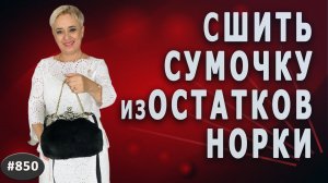 Элегантная АВТОРСКАЯ СУМОЧКА с фермуаром. Как сшить сумочку из остатков норки после ремонта шубки.