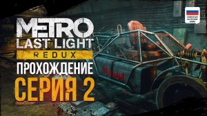 Регина. Metro: Last Light Redux. Прохождение #2