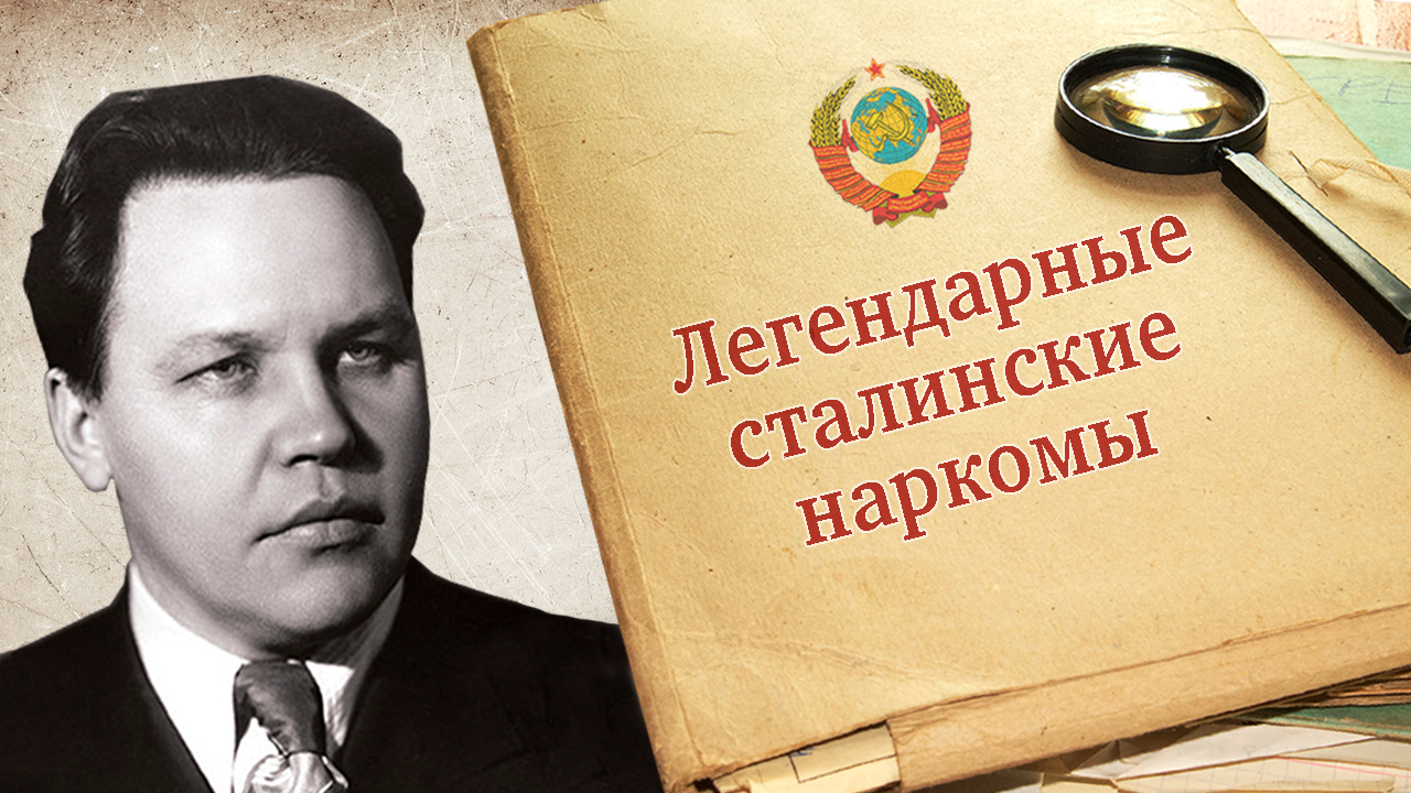 "Николай Алексеевич Вознесенский. Легендарные сталинские наркомы" Рассказывает Евгений Спицын