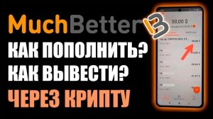 MuchBetter как пополнить счёт криптовалютой? Как вывести деньги ? Какие комиссии? Пошаговая инструкц