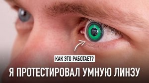 Я протестировал УМНУЮ ЛИНЗУ! Как это работает и когда ждать на рынке? - Wylsacom