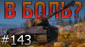 В БОЛЬ? Выпуск №143  ЗЛОЙ ЛЕХА на E 75 TS ПРОТИВ ДЕСЯТОК!  [World of Tanks]