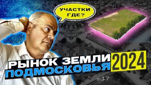 КАК ИСКАТЬ Участки В КОТТЕДЖНЫХ ПОСЕЛКАХ Ближнего Подмосковья в 2024 г, Если дефицит земли очевиден