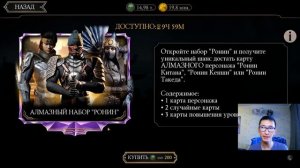 ВЕЛИКАЯ РАСПРОДАЖА/ НАБОРЫ РОНИНОВ И КРУГА ТЕНИ СО СКИДКОЙ/ Mortal Kombat Mobile