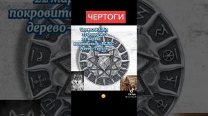 Славянские Чертоги