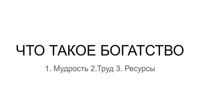 Что такое богатство? Коуч Наталья Галюк-Каушене