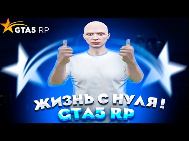 ЖИЗНЬ С НУЛЯ НА GTA 5 RP REDWOOD #1 - С НУЛЯ И БЕЗ ДОНАТА ГТА 5 РП смотреть онлайн