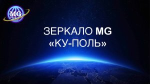 Зеркало MG «Ку-Поль»: особенности, влияние. Рассказывает создатель Зеркал MG Сергей Иванчук