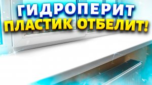 Век живи - Век учись! Отбелить желтый пластик холодильника, подоконника, кухонных контейнеров.