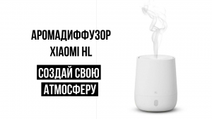 Аромадиффузор Xiaomi HL