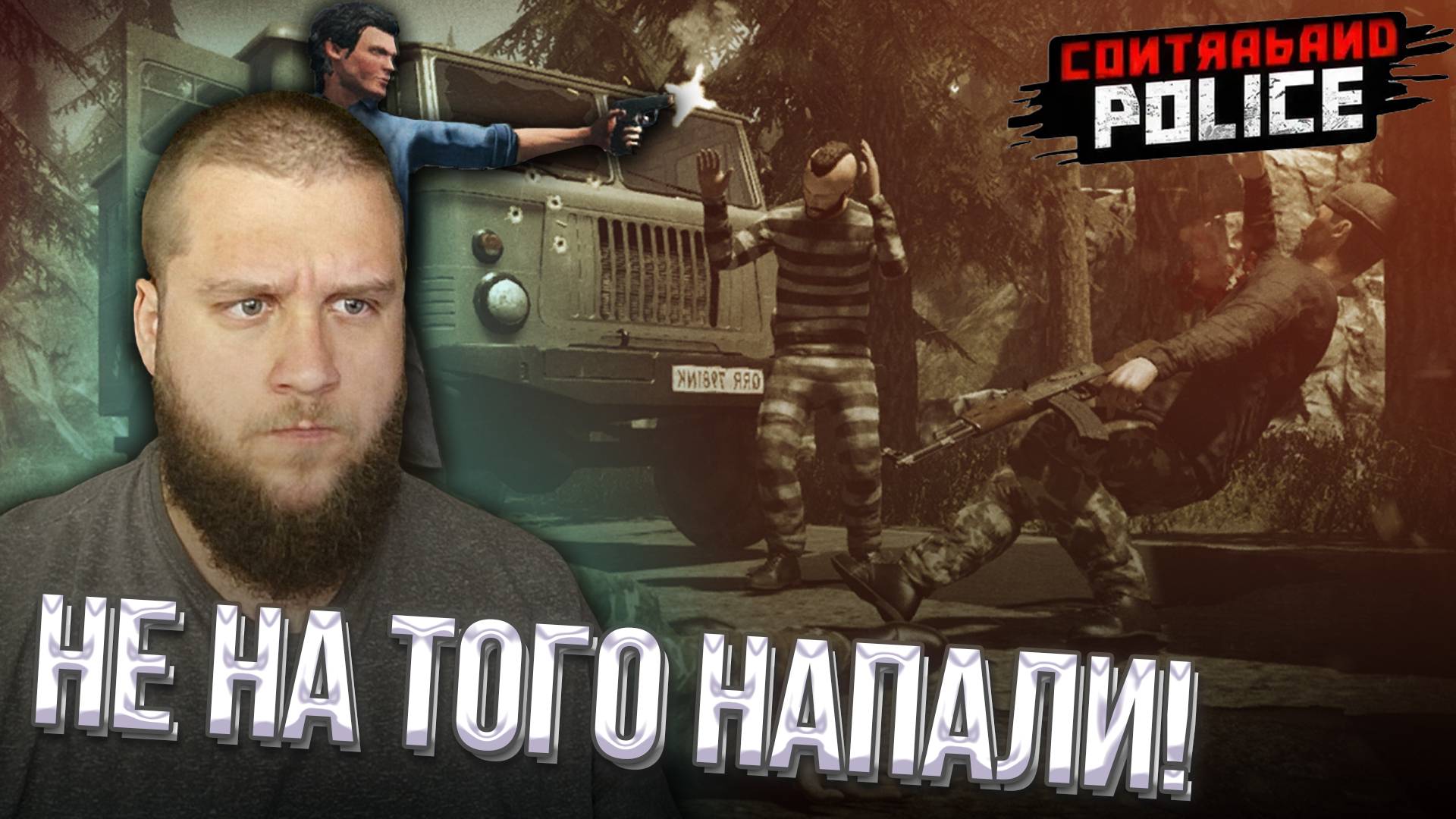 ОБМАНУЛИ БАНДИТОВ // Contraband Police #11