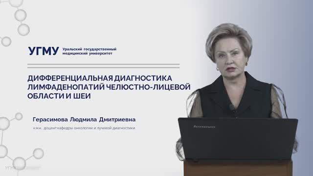 Лекция "Дифференциальная диагностика лимфаденопатий челюстно-лицевой области и шеи" смотреть онлайн