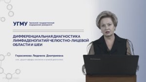Лекция "Дифференциальная диагностика лимфаденопатий челюстно-лицевой области и шеи"