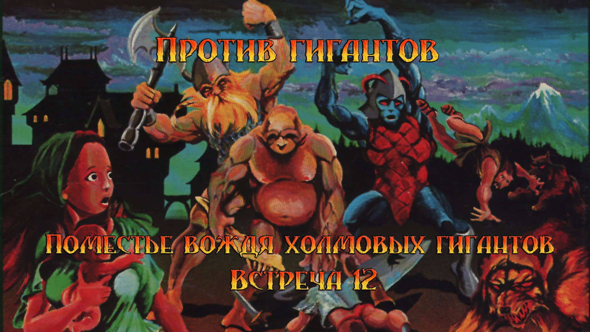 G1 Поместье вождя холмовых гигантов (Багровая заря) - Встреча 12