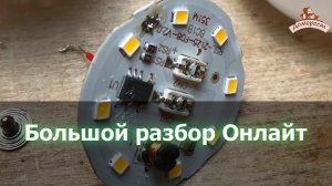 Разбираю светодиодную лампу Онлайт