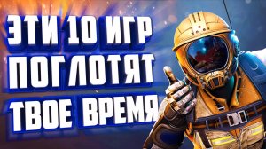 ТОП 10 ИГР НА 100 + ЧАСОВ ПРОХОЖДЕНИЯ.