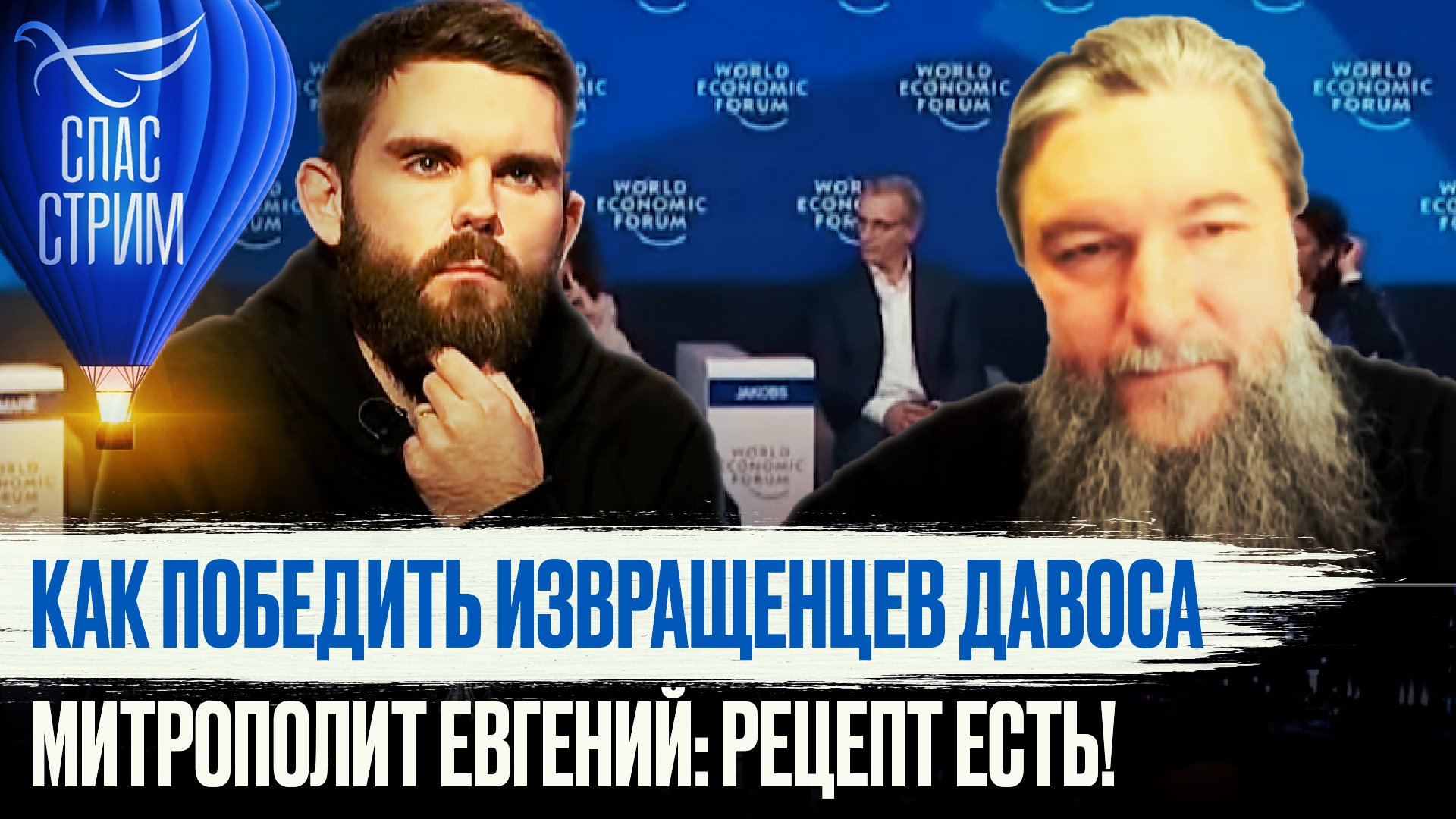 КАК ПОБЕДИТЬ ИЗВРАЩЕНЦЕВ ДАВОСА. МИТРОПОЛИТ ЕВГЕНИЙ: РЕЦЕПТ ЕСТЬ!