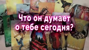 Не пропусти!⚠️ Что ОН ДУМАЕТ о тебе сегодня?🧠💓 Таро Гадание Онлайн