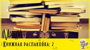 Онлайн-обзор новых поступлений "Книжная распаковка". Выпуск 2