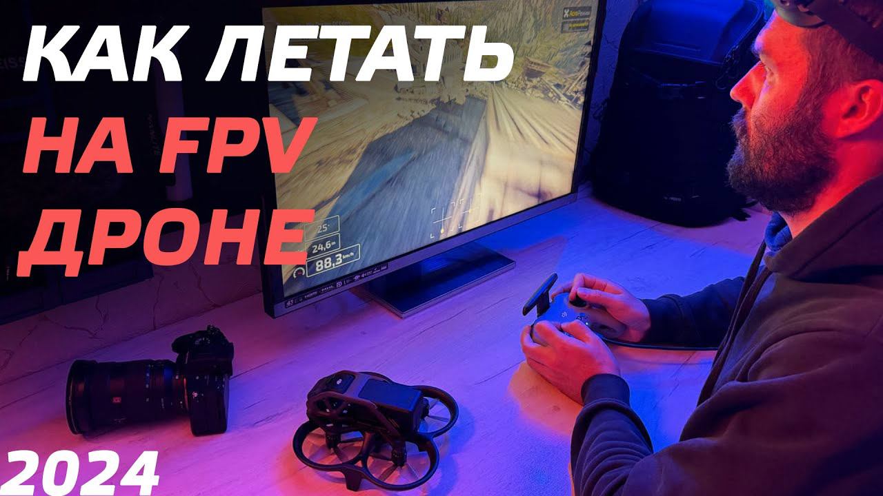 КАК НАУЧИТЬСЯ ЛЕТАТЬ на FPV ДРОНЕ В 2024 году? КАК УПРАВЛЯТЬ FPV ДРОНОМ? Cимулятор TRYP FPV уроки