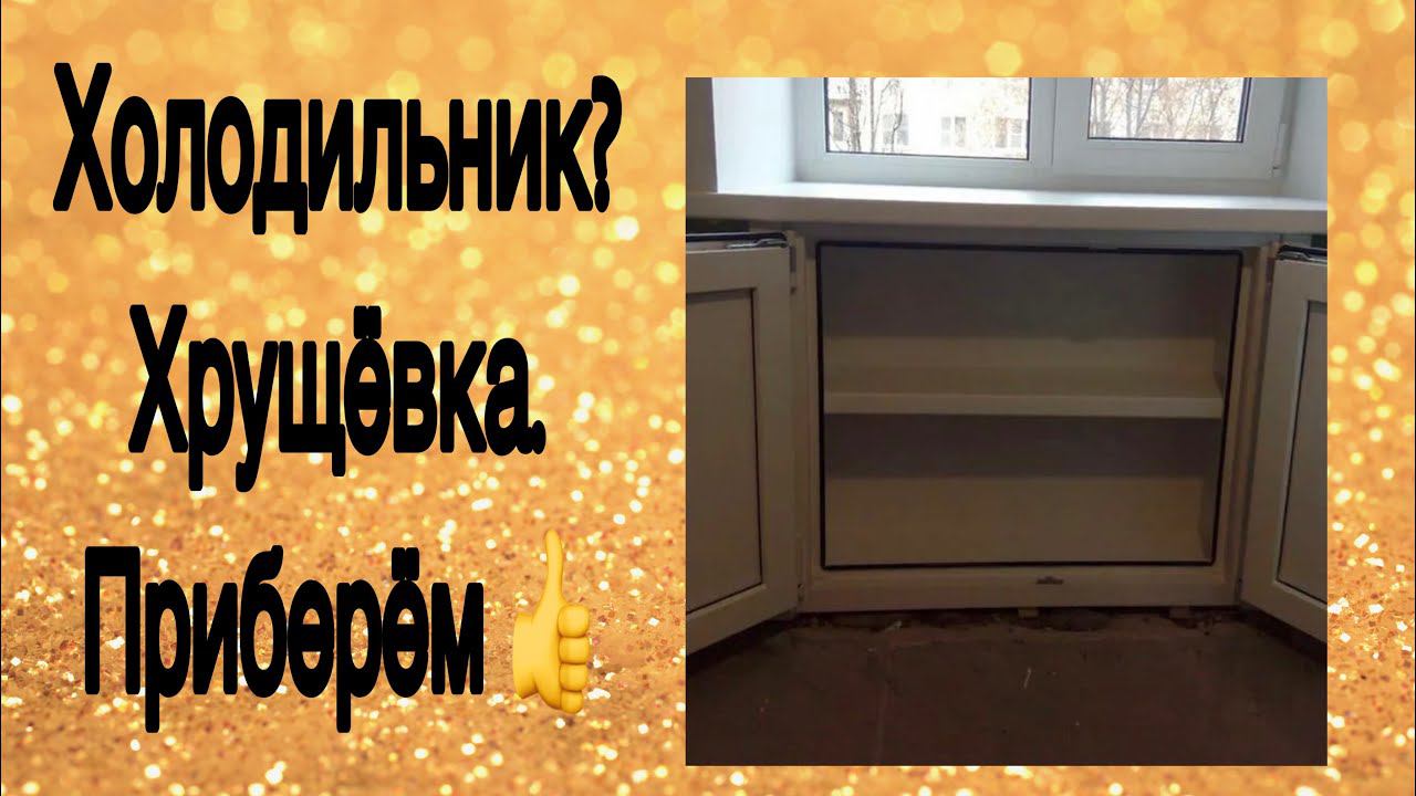 Холодильник под окном. Нужен? Конечно