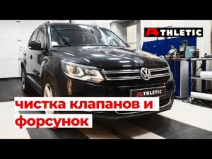 Как правильно обслуживать двигатель Volkswagen Tiguan и чип тюнинг. Чистка клапанов и форсунок