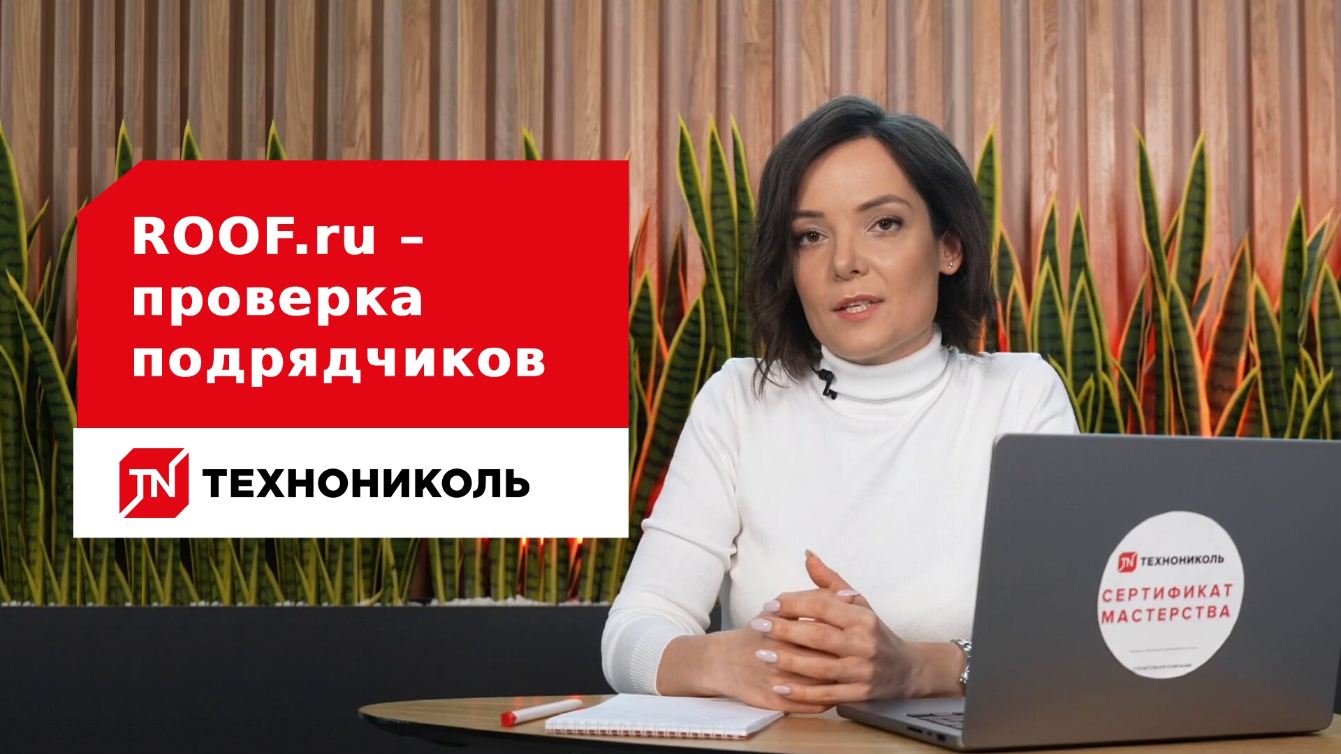 ROOF  – проверка подрядчиков