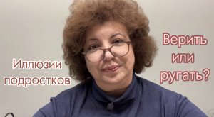 Подростки мечтают? Руки прочь!