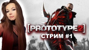 PROTOTYPE 2 | стрим 1 | Прототип 2 прохождение #стримерша #стрим #девушкастримит  #prototype2