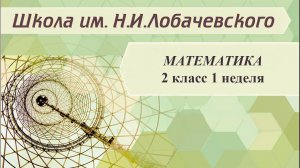 Математика 2 класс 1 неделя. Нумерация в пределах 100. Десятки и единицы