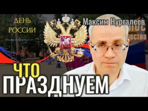 12 июня. День России. Что празднуем?