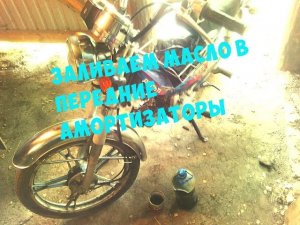 Как залить масло в перья, не вытаскивая их мопед Дельта, Атлант, Орион