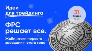 ИДЕИ ДЛЯ ТРЕЙДИНГА. ФРС решает все! Ждем итоги первого заседания этого года. 31 января #трейдинг.