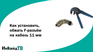 Как правильно установить, обжать F-разъём на кабель 11 мм