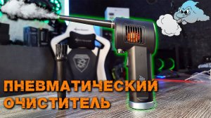 Пневматический очиститель для ПК ATEnge от XIAOMI