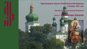 Лекция Н.И. Комашко «Чтимые богородичные иконы Киева и Левобережной Украины».Ч.2. Музей им.А.Рублева
