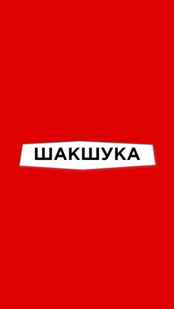 Антишеф выпуск 3 / Шакшука