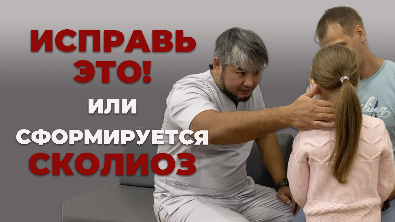 Исправь это, или сформируется сколиоз|Костоправ Санчир Хан